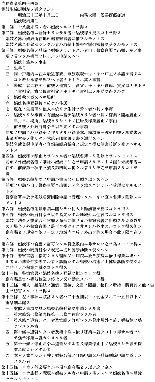 娼妓取締規則 明治33年10月2日